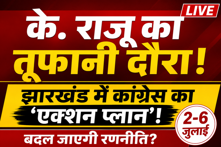 के. राजू झारखंड दौरा 2026 कांग्रेस संगठन बैठक खबर मंत्रा थंबनेल