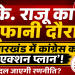 के. राजू झारखंड दौरा 2026 कांग्रेस संगठन बैठक खबर मंत्रा थंबनेल