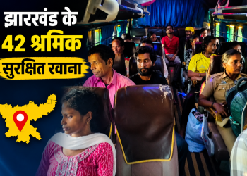 तमिलनाडु गैस रिसाव हादसे के बाद सुरक्षित लौटे झारखंड के प्रवासी श्रमिक