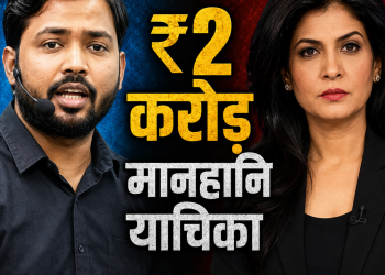 अंजना ओम कश्यप बनाम खान सर मानहानि केस दिल्ली हाईकोर्ट थंबनेल
