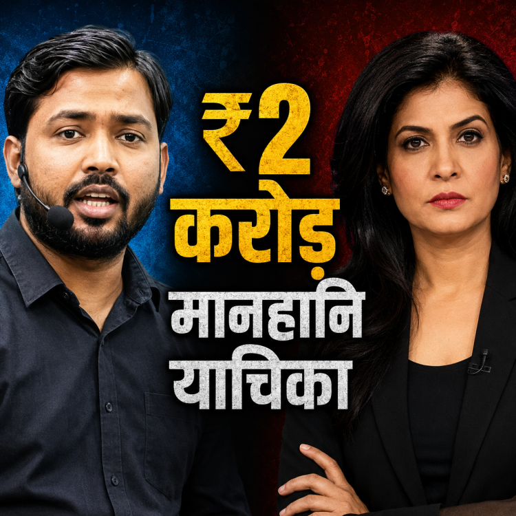 अंजना ओम कश्यप बनाम खान सर मानहानि केस दिल्ली हाईकोर्ट थंबनेल