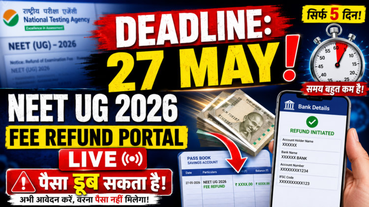 NTA ने खोला Fee Refund Portal  27 May से पहले Submit करें Bank Details