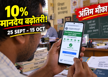 Jharkhand Para Teacher applying online for JAC Assessment Exam 2026 on a smartphone for a 10% salary hike.