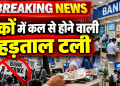 'बैंकिंग सेवाएं सुचारू रूप से जारी' हिंदी संदेश के साथ खुले बैंक लॉकर का समाचार थंबनेल