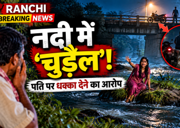 रांची की नदी में टापू पर फंसी महिला, ग्रामीण ने समझा चुड़ैल; पति पर नदी में धक्का देने का आरोप