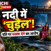 रांची की नदी में टापू पर फंसी महिला, ग्रामीण ने समझा चुड़ैल; पति पर नदी में धक्का देने का आरोप