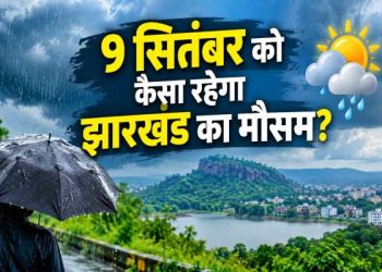 9 सितंबर को झारखंड में बारिश और तेज हवाएं, जानें अपने जिले का मौसम 3 Rain and strong winds in Jharkhand on September 9.