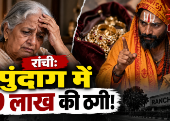 रांची के पुंदाग में ठगी: बेटे पर दैवीय प्रकोप का डर दिखाकर 9 लाख के जेवर ले उड़े ठग, महिला से चूड़ी, चेन और अंगूठी ठगी 3 रांची: पुंदाग में 9 लाख की ठगी!Title: रांची: पुंदाग में 9 लाख की ठगी