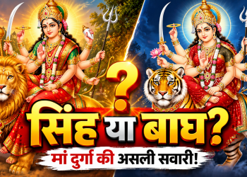 मां दुर्गा की सिंह और बाघ पर सवार दो धार्मिक छवियां, साथ में सवाल—सिंह या बाघ, मां दुर्गा की असली सवारी क्या है?