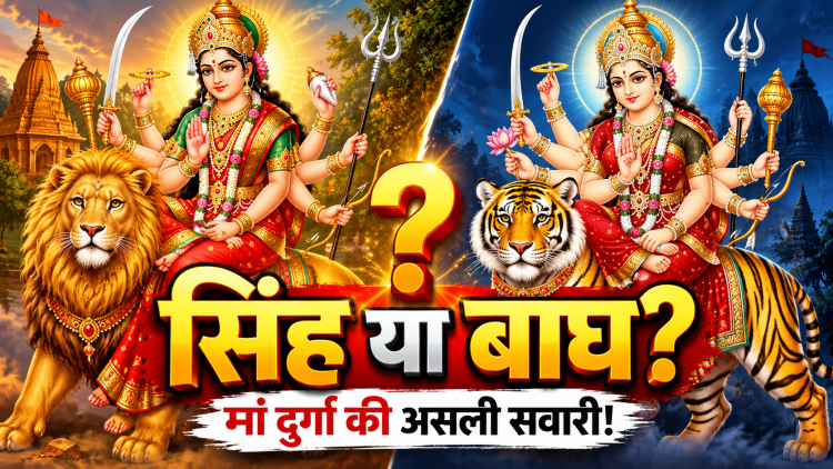 मां दुर्गा की सिंह और बाघ पर सवार दो धार्मिक छवियां, साथ में सवाल—सिंह या बाघ, मां दुर्गा की असली सवारी क्या है?
