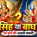 मां दुर्गा की सिंह और बाघ पर सवार दो धार्मिक छवियां, साथ में सवाल—सिंह या बाघ, मां दुर्गा की असली सवारी क्या है?