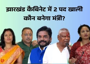 Two vacancies in the Jharkhand cabinet—who will become the minister? Several names are being discussed, ranging from Shweta Sharma to Mathura Mahto, Kalpana Soren, and Samir Mohanty.