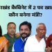 Two vacancies in the Jharkhand cabinet—who will become the minister? Several names are being discussed, ranging from Shweta Sharma to Mathura Mahto, Kalpana Soren, and Samir Mohanty.