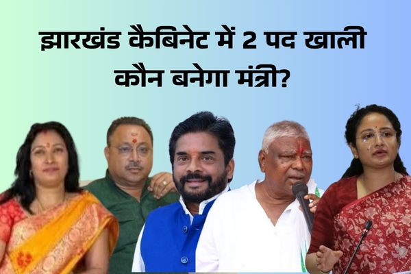 झारखंड कैबिनेट में 2 पद खाली, कौन बनेगा मंत्री? श्वेता शर्मा से मथुरा महतो, कल्पना सोरेन और समीर मोहंती तक कई नाम चर्चा में 1 Two vacancies in the Jharkhand cabinet—who will become the minister? Several names are being discussed, ranging from Shweta Sharma to Mathura Mahto, Kalpana Soren, and Samir Mohanty.