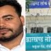 परीक्षा घोटाले में JPSC की उप परीक्षा नियंत्रक और BSO समेत 5 गिरफ्तार