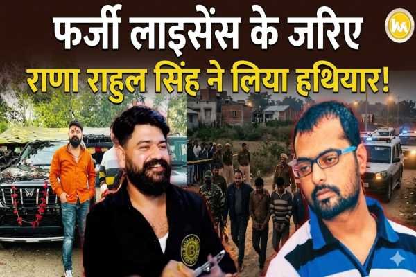 Ranchi Crime: Rana Rahul Singh obtained weapons through fake license