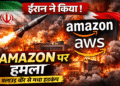 Iran attack on Amazon AWS data center in Bahrain with missile strike and fire visual