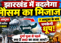 Jharkhand Weather Update - Rain and clouds giving way to clear skies before Durga Puja