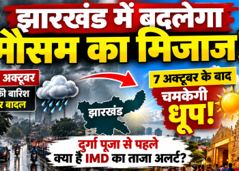 Jharkhand Weather Update - Rain and clouds giving way to clear skies before Durga Puja