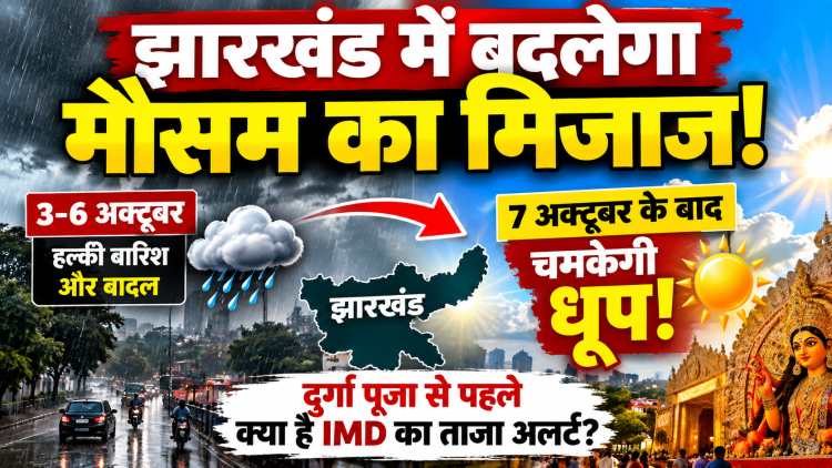 झारखंड में बदलेगा मौसम का मिजाज: 7 अक्टूबर के बाद चमकेगी धूप, जानें दुर्गा पूजा से पहले बारिश को लेकर IMD का ताजा अलर्ट! 1 Jharkhand Weather Update - Rain and clouds giving way to clear skies before Durga Puja