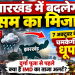 झारखंड में बदलेगा मौसम का मिजाज: 7 अक्टूबर के बाद चमकेगी धूप, जानें दुर्गा पूजा से पहले बारिश को लेकर IMD का ताजा अलर्ट! 7 Jharkhand Weather Update - Rain and clouds giving way to clear skies before Durga Puja