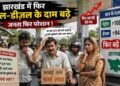 पेट्रोल-डीजल की कीमतों ने फिर बढ़ाई चिंता, झारखंड में क्या है ताजा रेट? पड़ोसी राज्यों का भी जानिए हाल