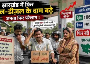 पेट्रोल-डीजल की कीमतों ने फिर बढ़ाई चिंता, झारखंड में क्या है ताजा रेट? पड़ोसी राज्यों का भी जानिए हाल
