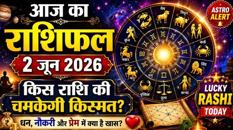 आज का राशिफल 2 जून 2026: इन राशियों की चमकेगी किस्मत, जानें आज का पूरा राशिफल