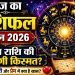 आज का राशिफल 2 जून 2026: इन राशियों की चमकेगी किस्मत, जानें आज का पूरा राशिफल