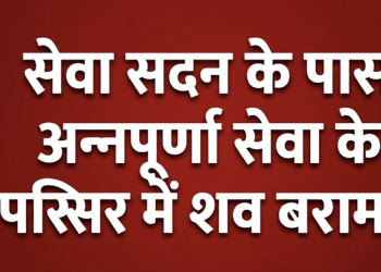 रांची के सेवा सदन अस्पताल के पास शव मिलने की ब्रेकिंग न्यूज़ का थंबनेल