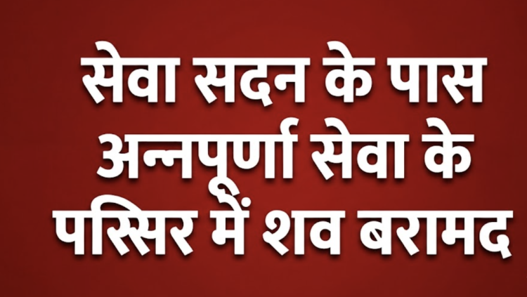 रांची के सेवा सदन अस्पताल के पास शव मिलने की ब्रेकिंग न्यूज़ का थंबनेल