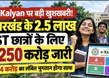 झारखंड ई-कल्याण एसटी छात्रवृत्ति ₹250 करोड़ फंड आवंटन योजना