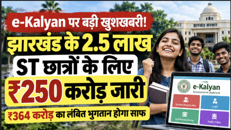 झारखंड ई-कल्याण एसटी छात्रवृत्ति ₹250 करोड़ फंड आवंटन योजना