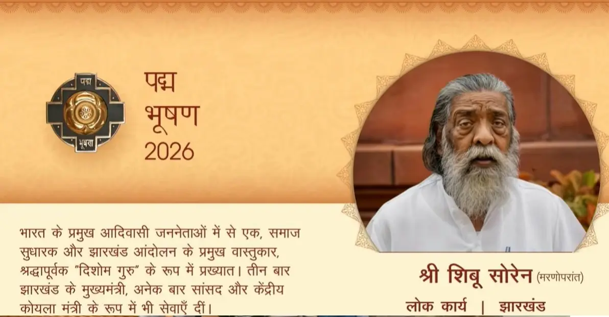 Shibu Soren Padma Bhushan: झारखंड के जननायक को मरणोपरांत मिला देश का तीसरा सर्वोच्च नागरिक सम्मान 2 Shibu-Soren-Padma-Bhushan
