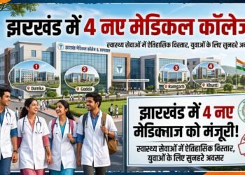 4 new medical colleges approved in Jharkhand: to be set up in Dhanbad, Jamtara, Giridih and Khunti on PPP mode