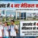 4 new medical colleges approved in Jharkhand: to be set up in Dhanbad, Jamtara, Giridih and Khunti on PPP mode