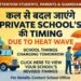 Private school timings will change from tomorrow, a major decision has been taken regarding the safety of children.