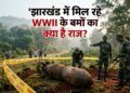 What's the secret behind the WWII bombs found in Jharkhand? Learn about their 80-year-old, terrifying history.