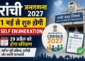 Ranchi Census 2027: Self-enumeration begins on May 1, training on April 29 | Ranchi Census 2027 Update