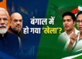 Is Bengal 'over'? Early trends show BJP crossing majority, but TMC says the game is still on.