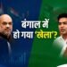Is Bengal 'over'? Early trends show BJP crossing majority, but TMC says the game is still on.