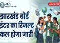 JAC 12th Result 2026: Jharkhand Board Inter result will be released tomorrow
