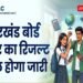 JAC 12th Result 2026: Jharkhand Board Inter result will be released tomorrow
