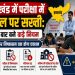 Crackdown on exam cheating in Jharkhand: Strict rules introduced for the first time; action to range from FIRs to expulsion.