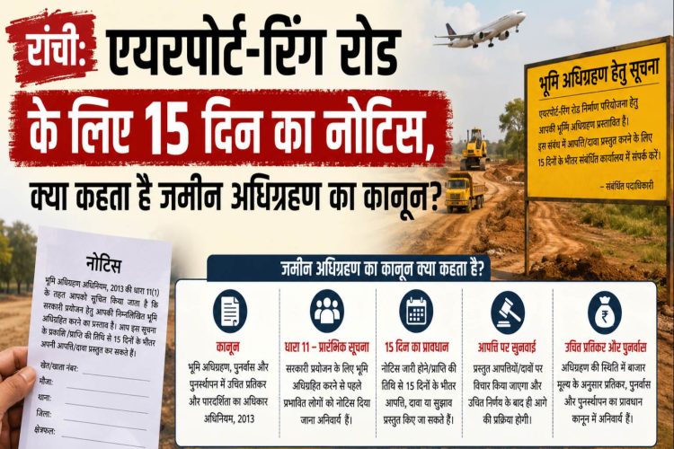 Ranchi: एयरपोर्ट-रिंग रोड के लिए 15 दिन का नोटिस, क्या कहता है जमीन अधिग्रहण का कानून? 1 Ranchi: 15-day notice for Airport-Ring Road—what does the land acquisition law say?