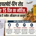 Ranchi: एयरपोर्ट-रिंग रोड के लिए 15 दिन का नोटिस, क्या कहता है जमीन अधिग्रहण का कानून? 7 Ranchi: 15-day notice for Airport-Ring Road—what does the land acquisition law say?