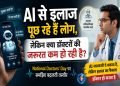 People are turning to AI for medical advice, but is the need for doctors diminishing? Understand the changing landscape on National Doctors' Day.