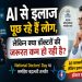 People are turning to AI for medical advice, but is the need for doctors diminishing? Understand the changing landscape on National Doctors' Day.