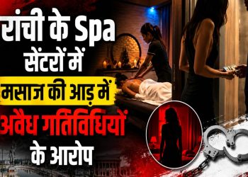 Allegations of illegal activities under the guise of massages at Ranchi's spa centers; the expanding network in posh areas poses a challenge for the administration.