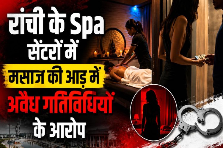 Allegations of illegal activities under the guise of massages at Ranchi's spa centers; the expanding network in posh areas poses a challenge for the administration.